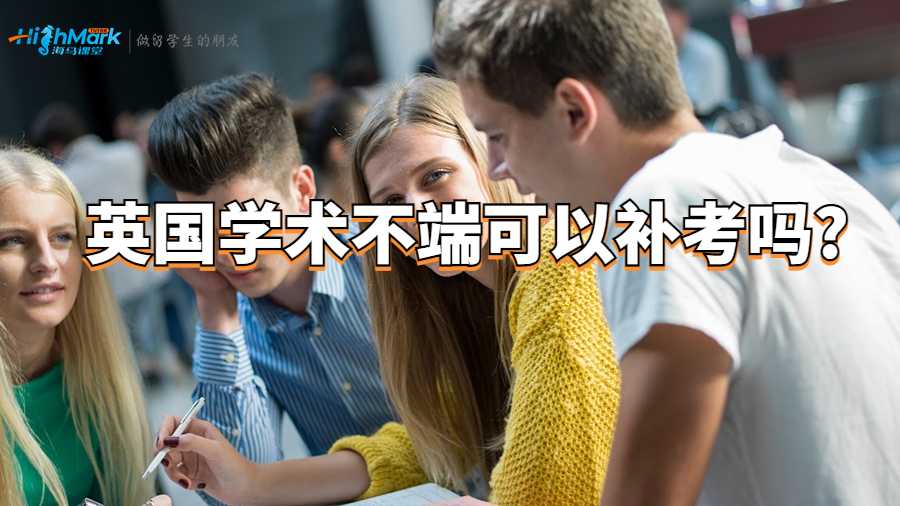 英國學術不端可以補考嗎?