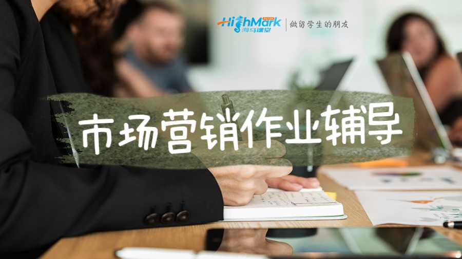 市場營銷作業輔導