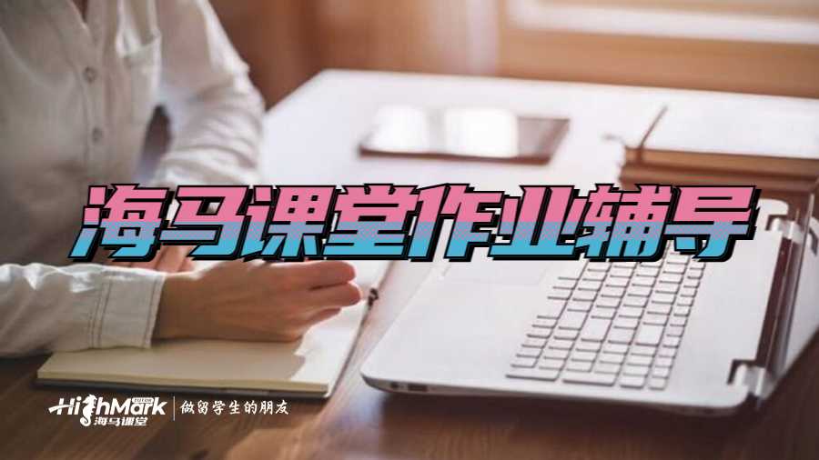 海馬課堂留學(xué)生作業(yè)輔導(dǎo)