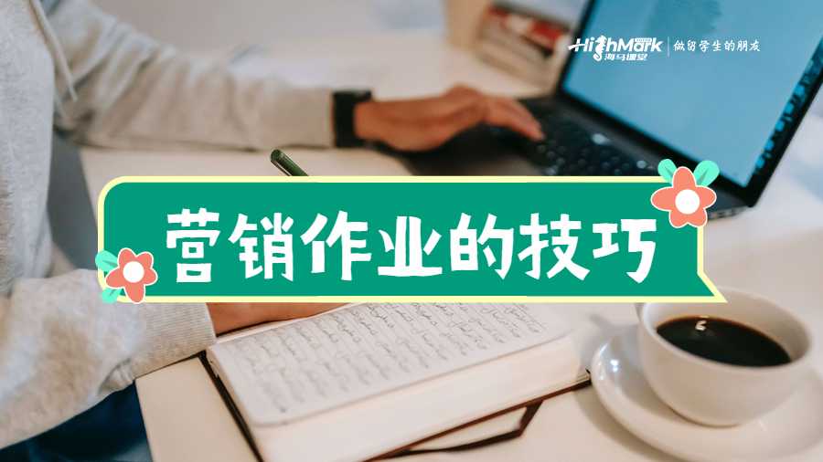 營銷作業的技巧