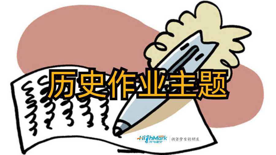 歷史作業主題