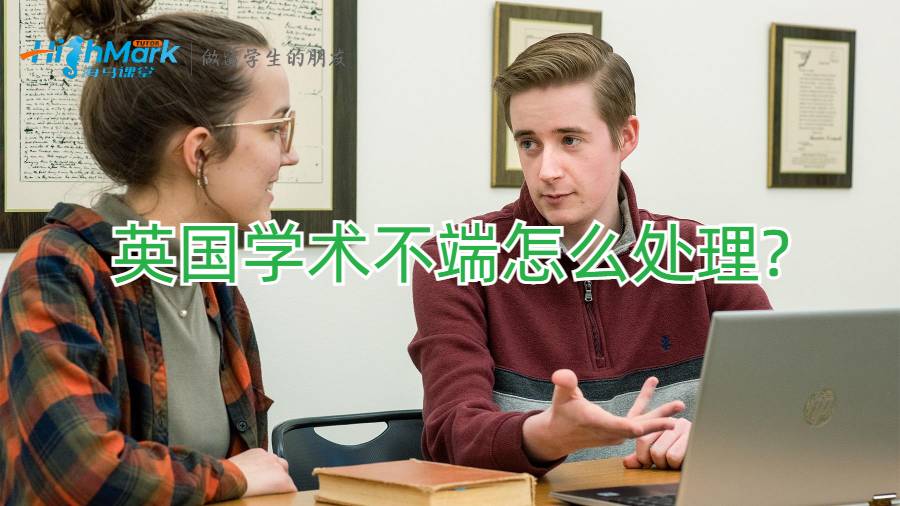 英國學(xué)術(shù)不端怎么處理?