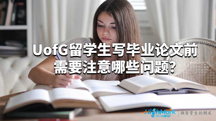 UofG留學生寫畢業論文前需要注意哪些問題?