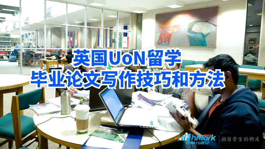 英國UoN留學畢業論文寫作技巧和方法