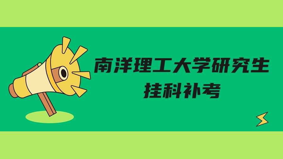 南洋理工大學研究生掛科補考