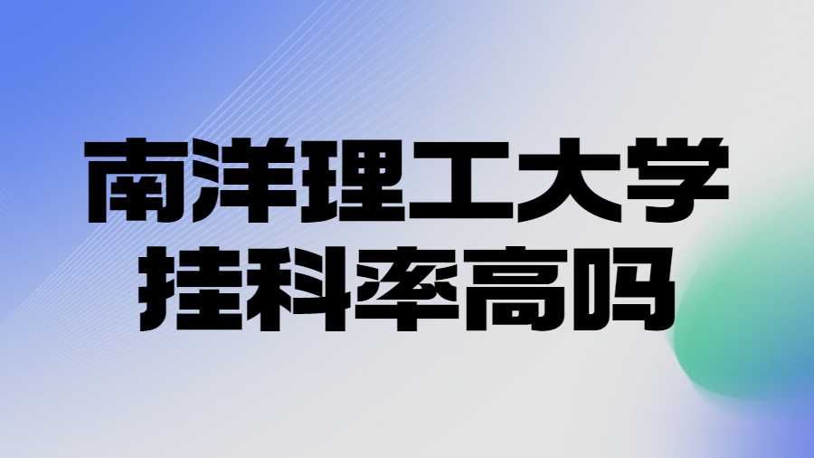 南洋理工大學掛科率高嗎