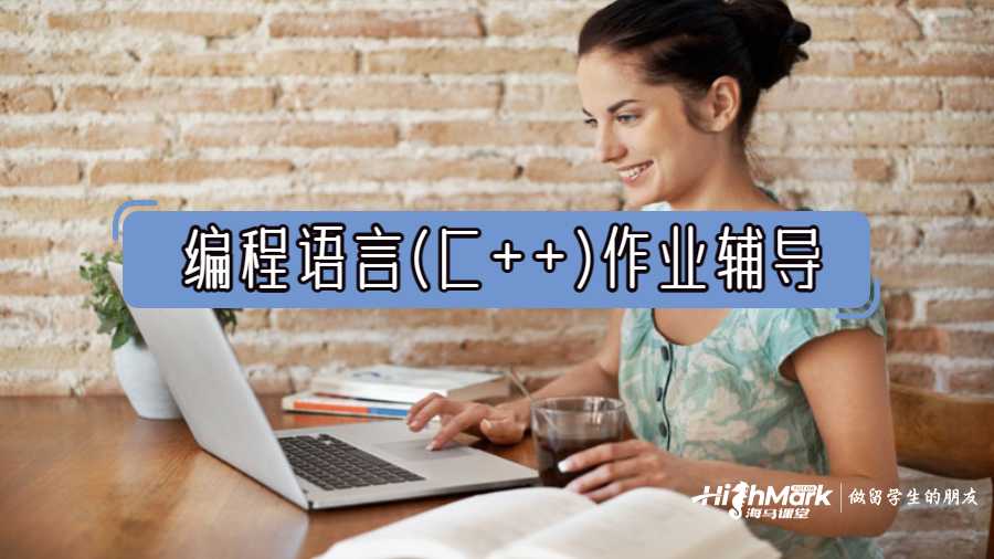 編程語言(C++)作業輔導