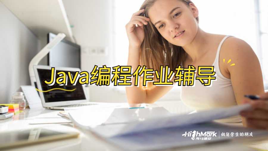 Java編程作業輔導