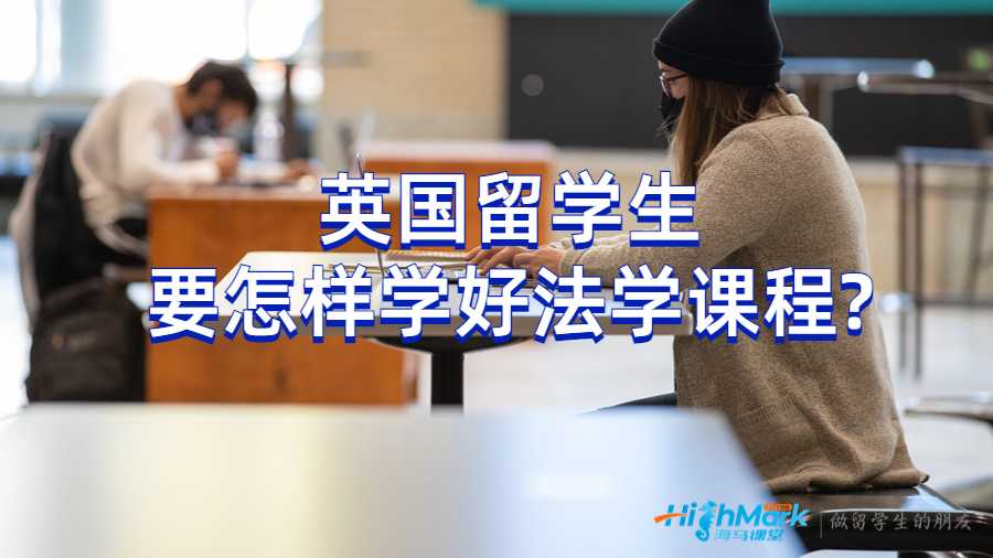 英國留學生要怎樣學好法學課程?