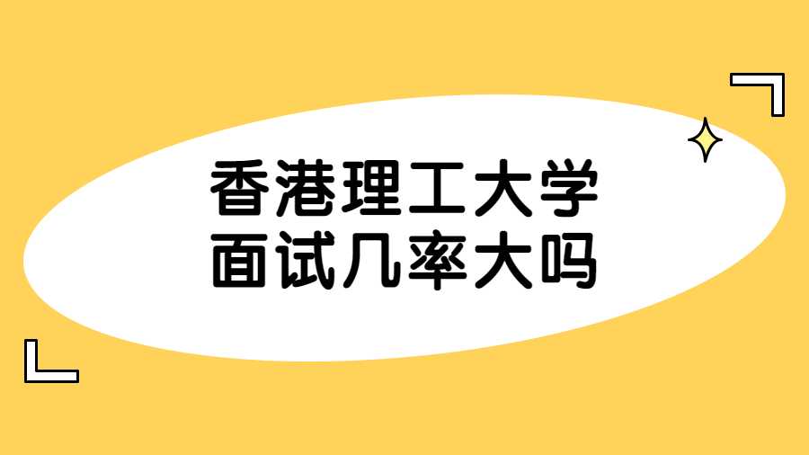 香港理工大學面試幾率大嗎