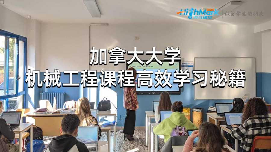 加拿大大學(xué)機(jī)械工程課程高效學(xué)習(xí)秘籍