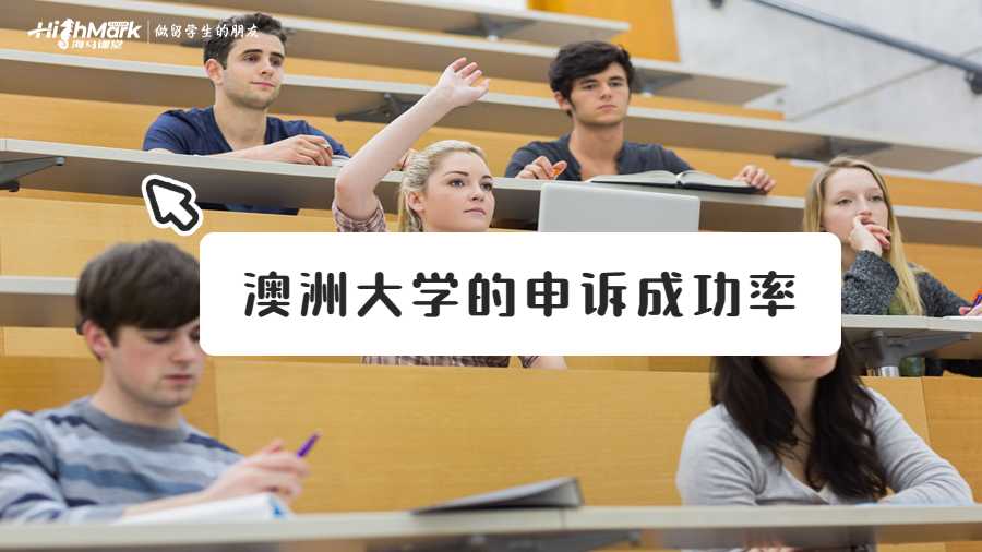 澳洲大學的申訴成功率