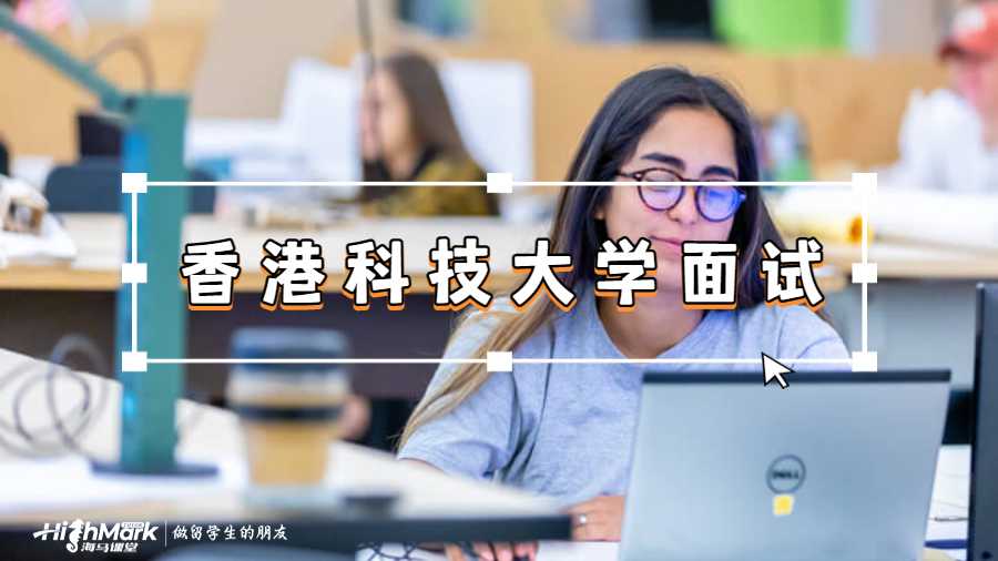 香港科技大學面試