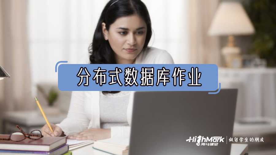 分布式數據庫作業