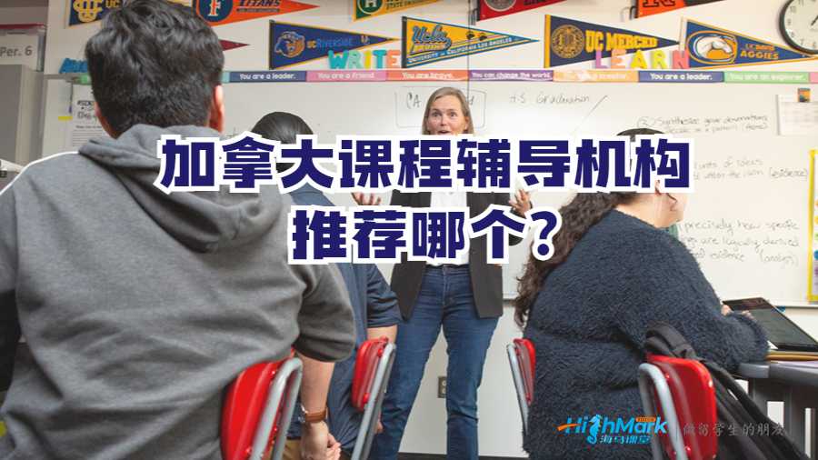 加拿大課程輔導機構推薦哪個?