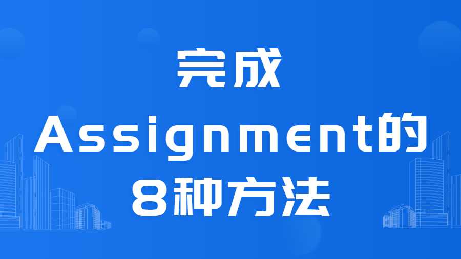 完成Assignment的8種方法