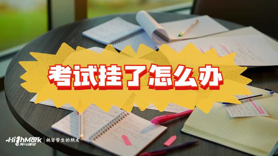 計算機專業考試掛了怎么辦