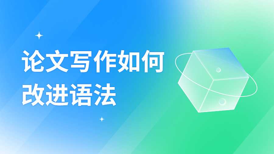 論文寫作如何改進語法