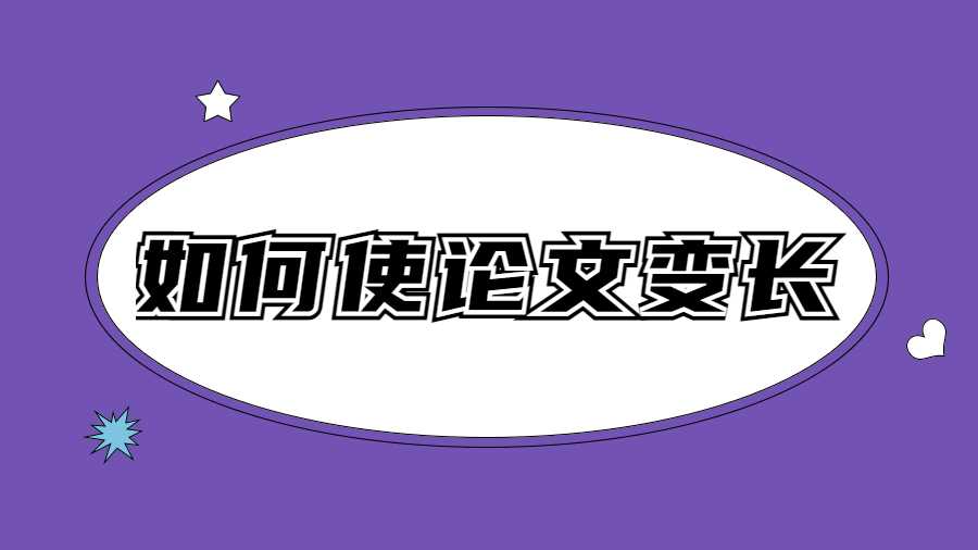 如何使論文變長(zhǎng)