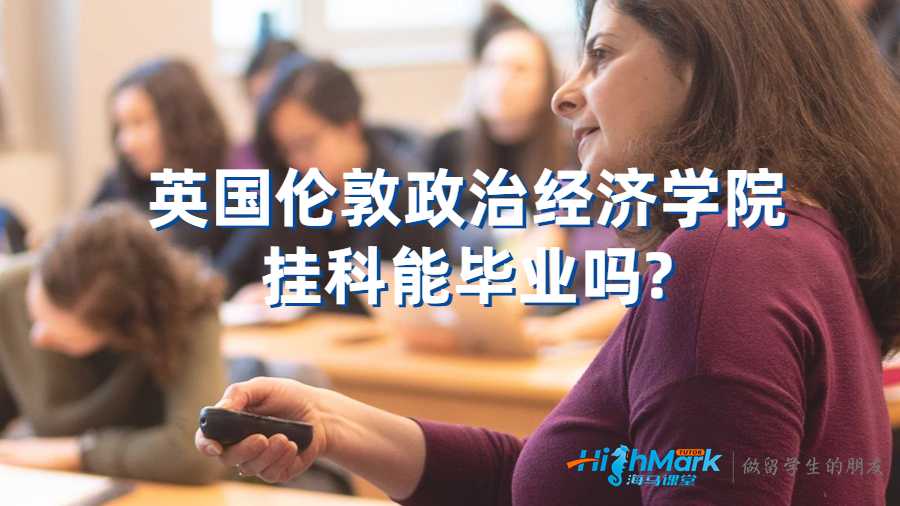 英國倫敦政治經濟學院掛科能畢業嗎?