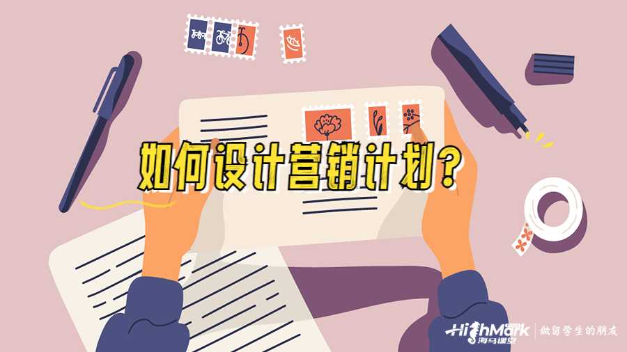 如何設計營銷計劃
