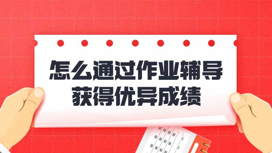 留學(xué)生作業(yè)輔導(dǎo)獲得優(yōu)異成績