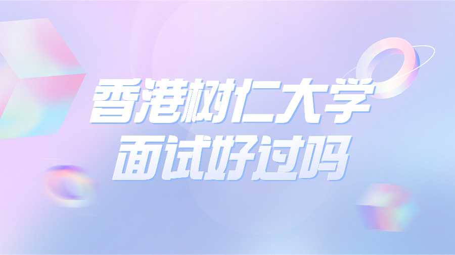 香港樹仁大學面試好過嗎