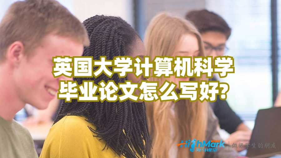 英國大學計算機科學畢業論文怎么寫好?