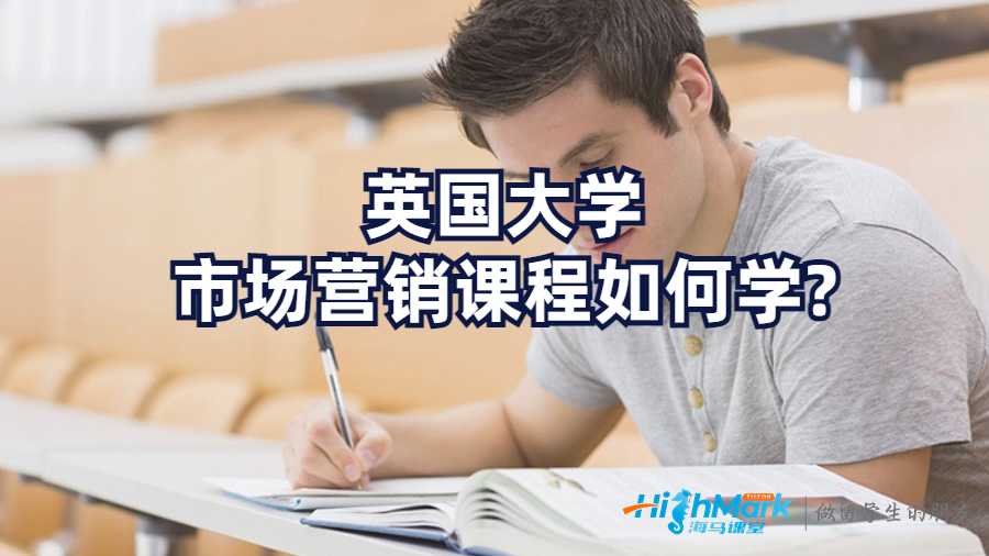 英國大學市場營銷課程如何學?