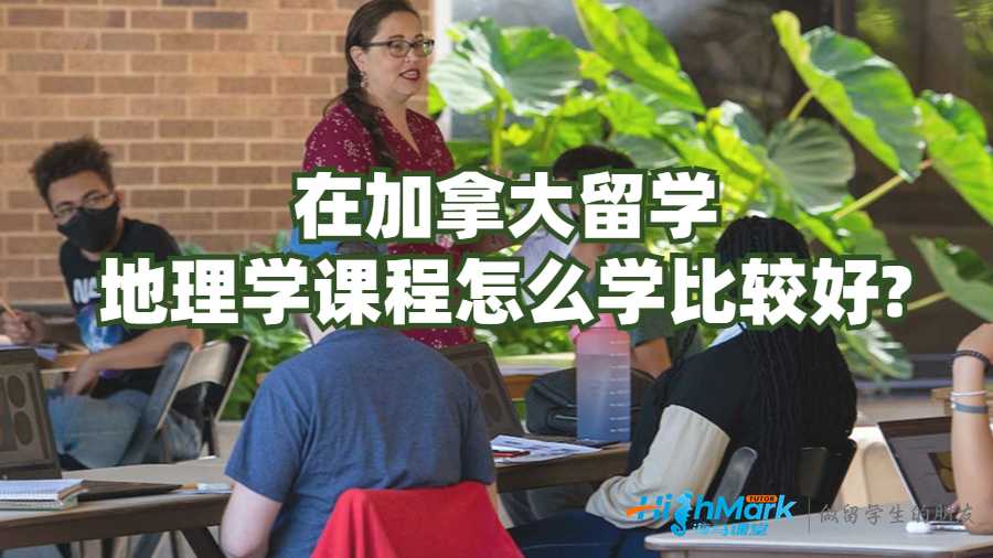 在加拿大留學地理學課程怎么學比較好?