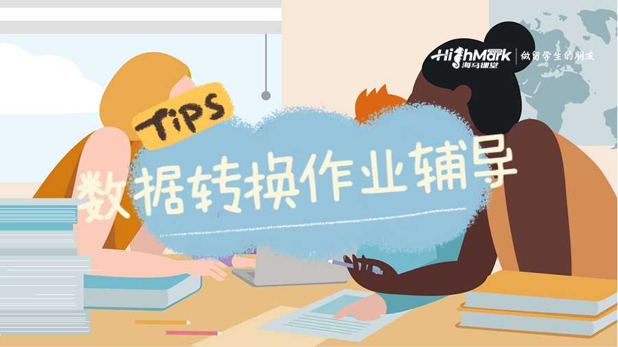 數據轉換作業輔導