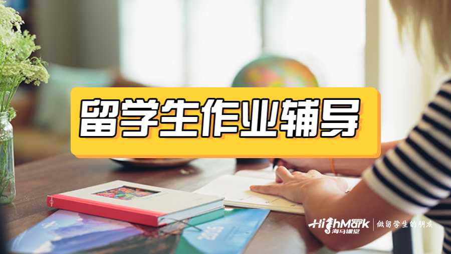 留學生作業輔導