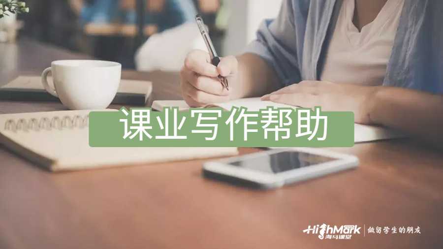 課業(yè)寫作幫助