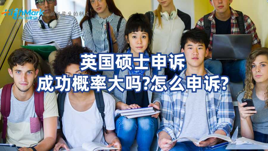 英國碩士申訴成功概率大嗎?怎么申訴?