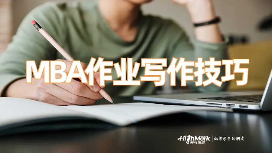 MBA作業寫作技巧