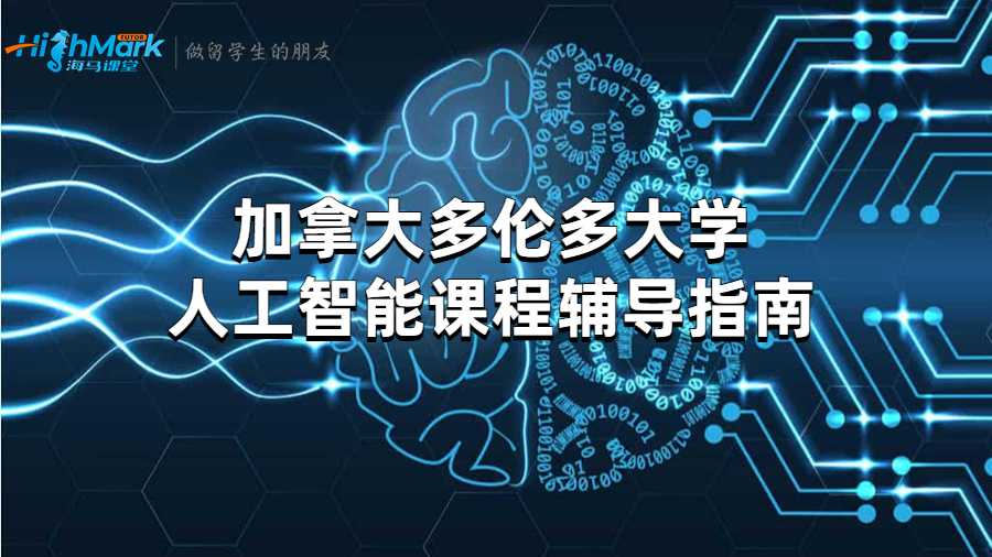 加拿大多倫多大學(xué)人工智能課程輔導(dǎo)指南