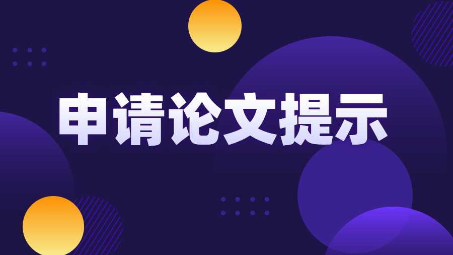 申請(qǐng)論文