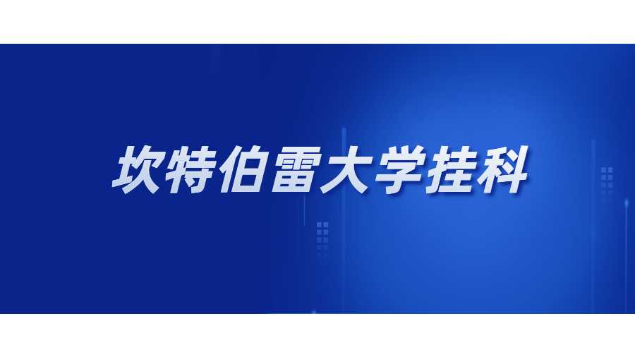 坎特伯雷大學掛科