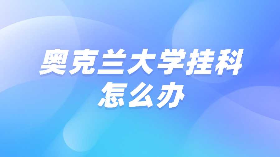 奧克蘭大學掛科怎么辦