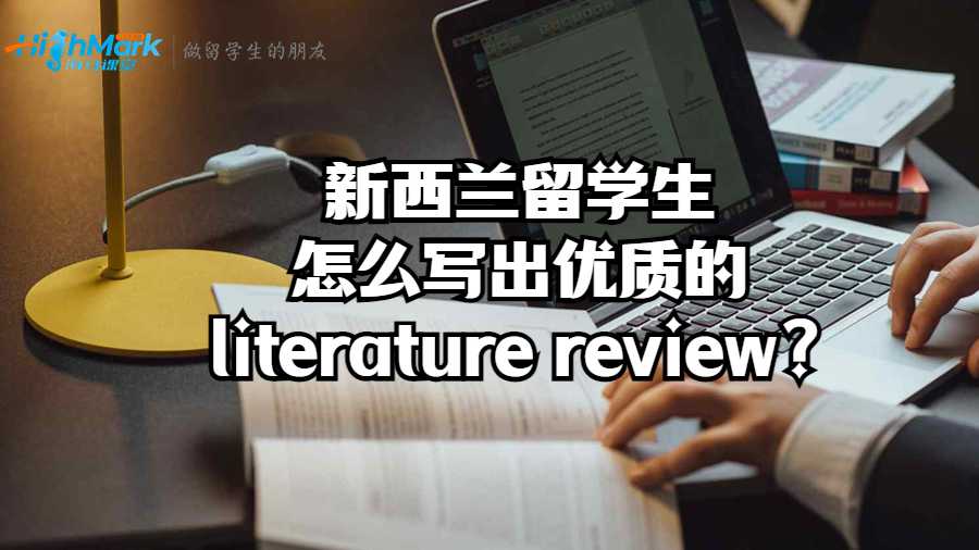 新西蘭留學生怎么寫出優質的literature review?