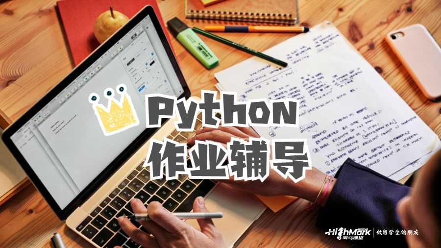 Python作業輔導