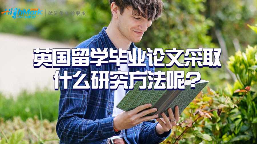 英國留學畢業論文采取什么研究方法呢?