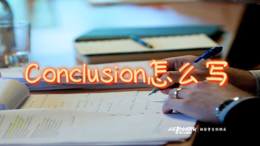 Conclusion怎么寫