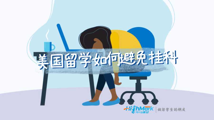 美國留學如何避免掛科