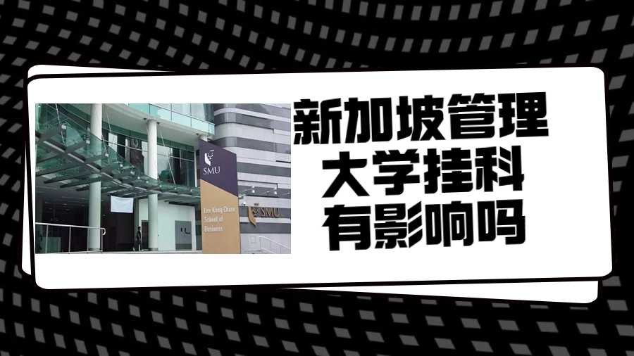 新加坡管理大學掛科有影響嗎