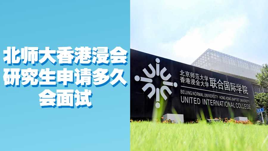 北師大香港浸會研究生申請多久會面試
