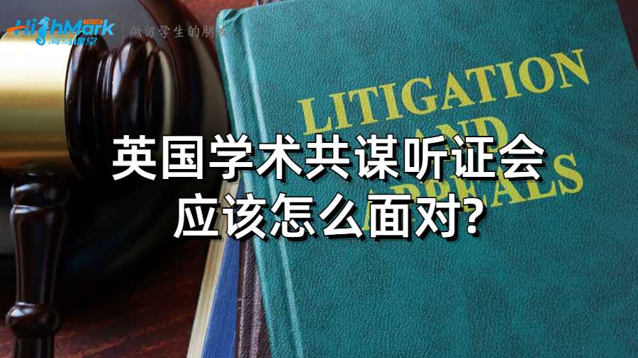 英國學術共謀聽證會應該怎么面對?