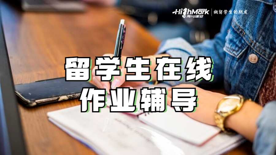 留學生在線作業輔導
