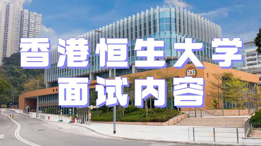 香港恒生大學面試內容