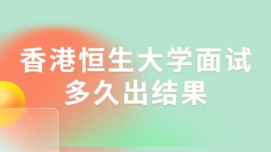 香港恒生大學面試多久出結果